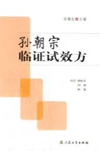 孙朝宗临证试效方