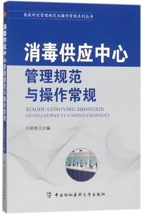消毒供应中心管理规范与操作常规