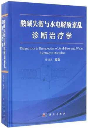 酸碱失衡与水电解质紊乱诊断治疗学