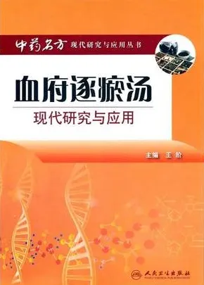 血府逐瘀汤现代研究与应用