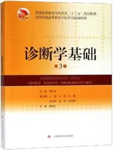 诊断学基础 第3版 供中医学专业用