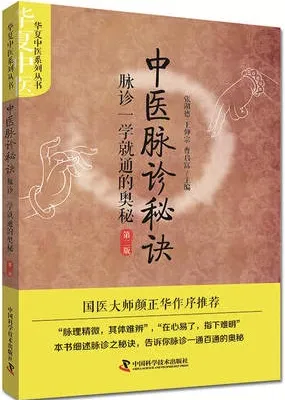 中医脉诊秘诀 脉诊一学就通的奥秘 第2版