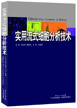 实用流式细胞分析技术