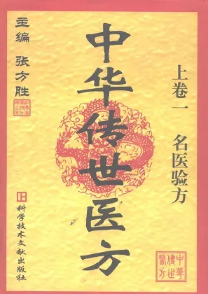 中华传世医方 上下卷