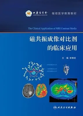 磁共振成像对比剂的临床应用