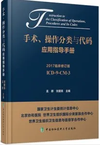 手术、操作分类与代码应用指导手册 2017临床修订版 ICD-9-CM-3