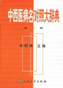 中西医病名对照大辞典（共三卷）