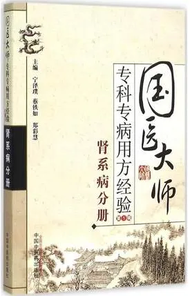 国医大师专科专病用方经验 第1辑 肾系病分册