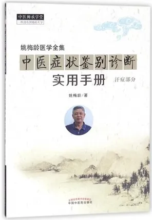 中医症状鉴别诊断实用手册 汗症部分