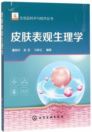 化妆品科学与技术丛书 皮肤表观生理学