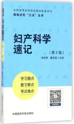 妇产科学速记 第2版 轻松记忆“三点”丛书