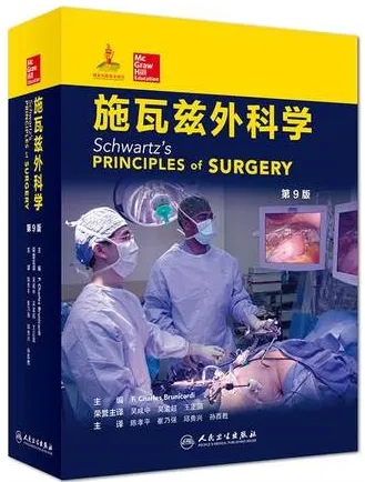 施瓦兹外科学 第9版