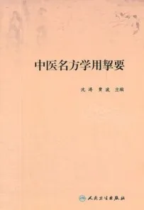 中医名方学用挈要