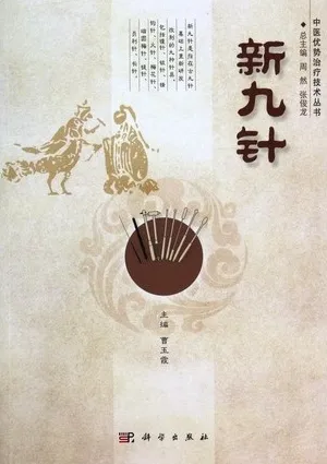 新九针 中医优势治疗技术丛书