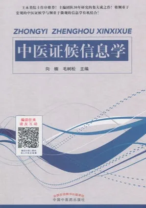 中医证候信息学