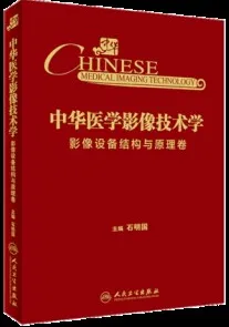 中华医学影像技术学 影像设备结构与原理卷