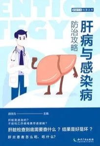 肝病与感染病防治攻略 健康中国科普丛书