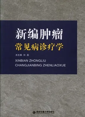 新编肿瘤常见病诊疗学