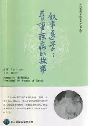 叙事医学 尊重疾病的故事