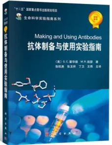 抗体制备与使用实验指南