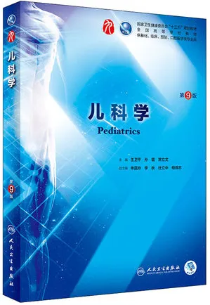 儿科学 第9版