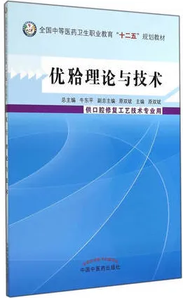 优(牙合)理论与技术
