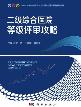 二级综合医院等级评审攻略