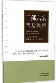 三部六病普及教程