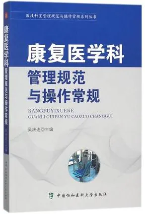 康复医学科管理规范与操作常规
