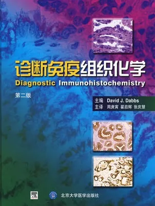 诊断免疫组织化学 （第二版）