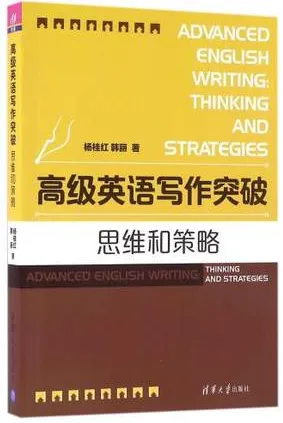 高级英语写作突破 思维和策略
