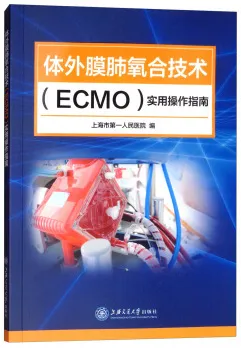 体外膜肺氧合技术（ECMO）实用操作指南