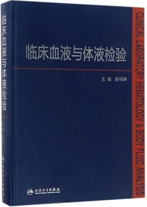 临床血液与体液检验