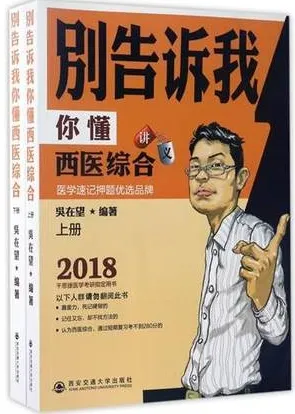 别告诉我你懂西医综合讲义 上下册