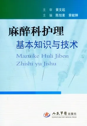麻醉科护理基本知识与技术