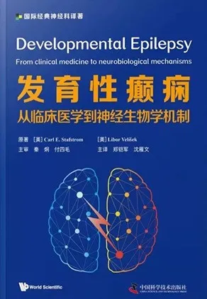发育性癫痫 从临床医学到神经生物学机制