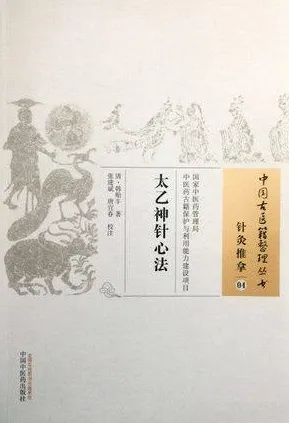 太乙神针心法 中国古医籍整理丛书