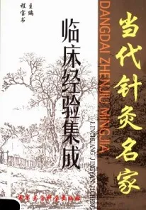 当代针灸名家临床经验集成