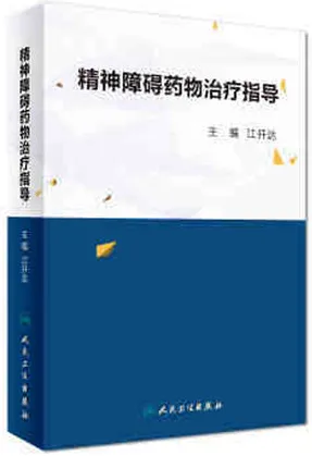 精神障碍药物治疗指导