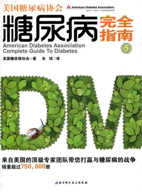 美国糖尿病协会糖尿病完全指南 第5版