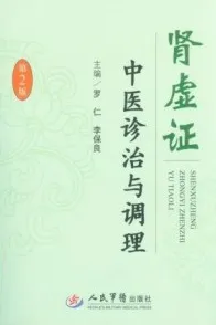 肾虚证中医诊治与调理 第2版