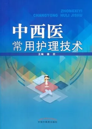 中西医常用护理技术