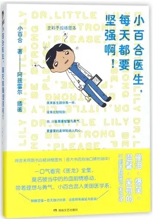小百合医生，每天都要坚强啊!