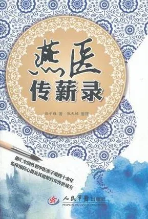 燕医传薪录
