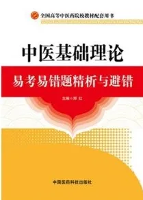 中医基础理论易考易错题精析与避错
