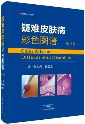 疑难皮肤病彩色图谱 第3版