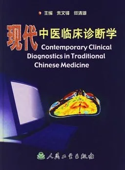 现代中医临床诊断学