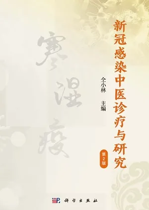 新冠感染中医诊疗与研究（第2版）