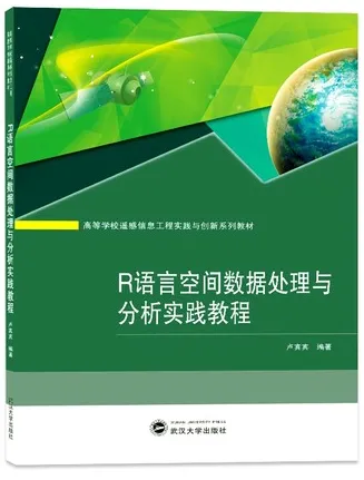 R语言空间数据处理与分析实践教程