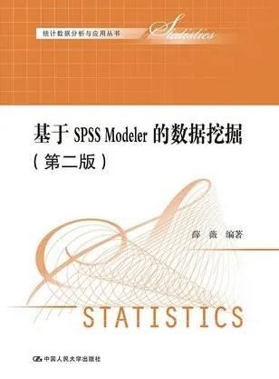 基于SPSS Modeler的数据挖掘 第2版